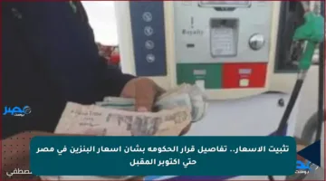 تثبيت الأسعار.. تفاصيل قرار الحكومة بشأن أسعار البنزين في مصر حتى أكتوبر المقبل